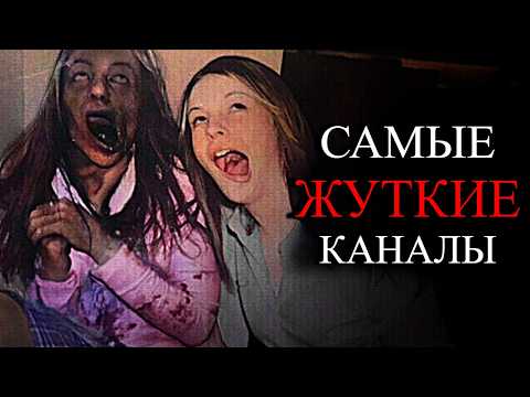 Видео: Самые ЖУТКИЕ каналы на ЮТУБ