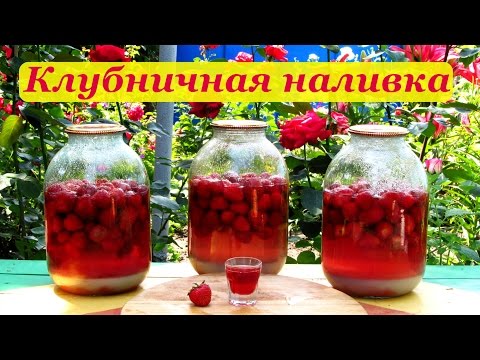 Видео: Клубничная наливка, простой и легкий рецепт