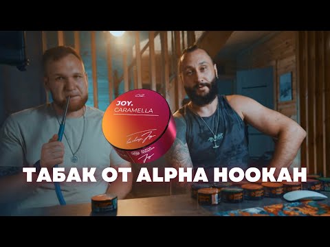 Видео: Новый табак от ALPHA HOOKAH - JOY | Презентация от представителя