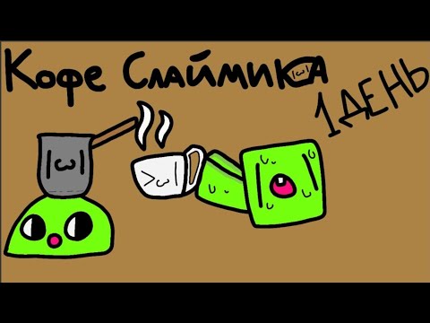 Видео: Я вернулся из летней спячки под крыльцом! Хороший кофе, отличный кофе #1