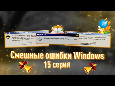 Видео: Смешные ошибки Windows с Лёхой сезон 2, серия #15 | ПЕРВОСЕНТЯБРЬСКАЯ