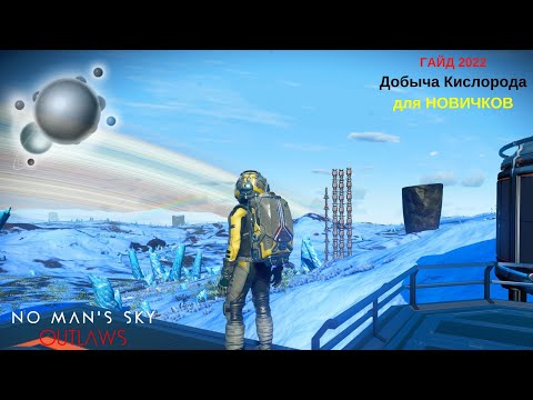 Видео: Как добывать кислород в No Man's Sky: Outlaws в 2022м! [ГАЙД]