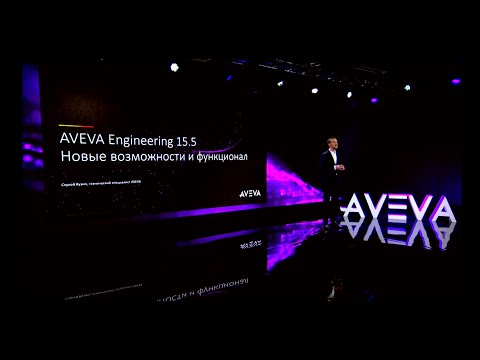 Видео: Новый функционал AVEVA Engineering 15.5