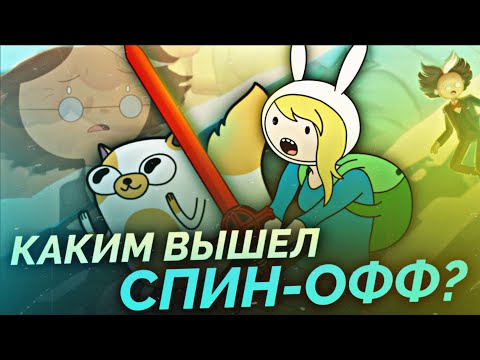 Видео: Фионна, Кейк и Саймон - Каким Вышел Спин-офф?