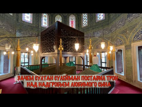 Видео: КАК СУЛЕЙМАН СДЕЛАЛ СУЛТАНОМ МЕРТВОГО СЫНА.ТАЙНА СМЕРТИ ШЕХЗАДЕ МЕХМЕДА.МОГИЛА ГДЕ ПЛАКАЛА ХЮРРЕМ.