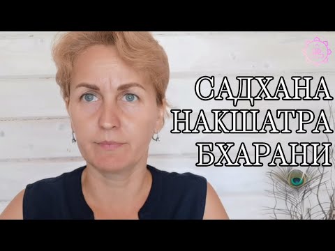 Видео: Накшатра Бхарани, как ее гармонизировать?