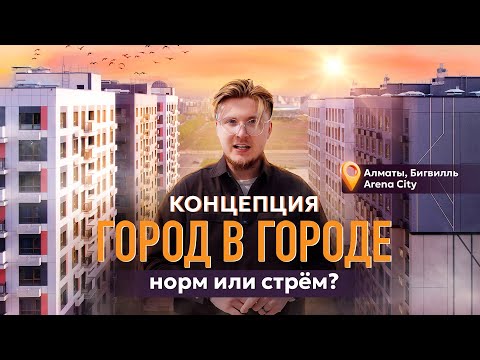 Видео: Бигвилль Arena City - «город в городе» в Алматы? В чём смысл? Что построят и сколько стоит?