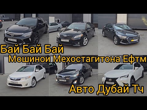 Видео: Бай Бай Бай Дустдорони Камри 5 Лексус Бмв Кемри 3 Кия Хундай Элантра Авалон Зафира Кемри 2 Камри 5 