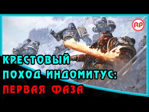 Видео: Первая Фаза [Крестовый Поход Индомитус] ● Warhammer 40000