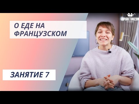 Видео: О еде на французском