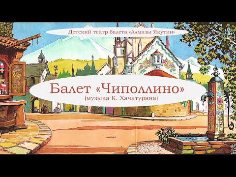 Видео: Балет «Чиполлино». Детский театр балета «Алмазы Якутии»
