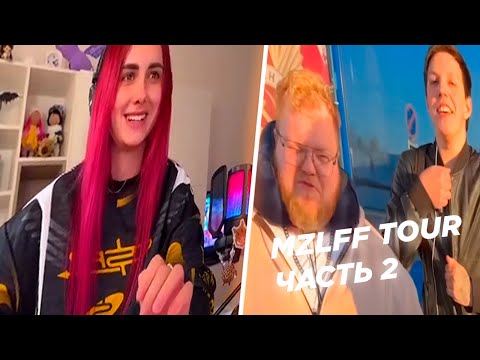 Видео: КСЮША СМОТРИТ: ВЛОГ ДРЕЙКА С КОНЦЕРТОВ // MZLFF TOUR (ft. братишкин, t2x2, iamfirstfeel,... и др)