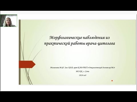 Видео: Вебинар "Наблюдения в практике цитолога" 11.08.2024