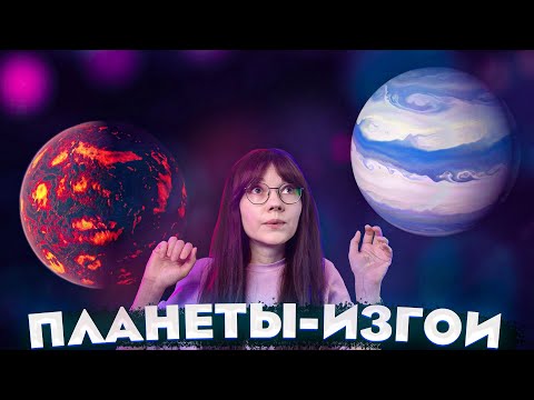 Видео: БЛУЖДАЮЩИЕ ПЛАНЕТЫ // ТЕМНАЯ МАТЕРИЯ пропала // АСТЕРОИД Психея // Starship // Венера