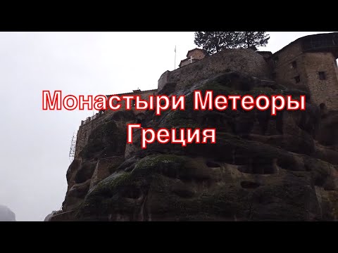 Видео: Монастыри Метеоры. Монастырь Варлаама. Советы автотуристам.