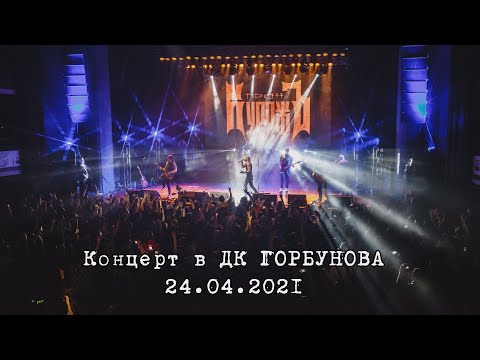 Видео: ГРАН-КУРАЖЪ  - ДК ГОРБУНОВА (LIVE, 24.04.2021)