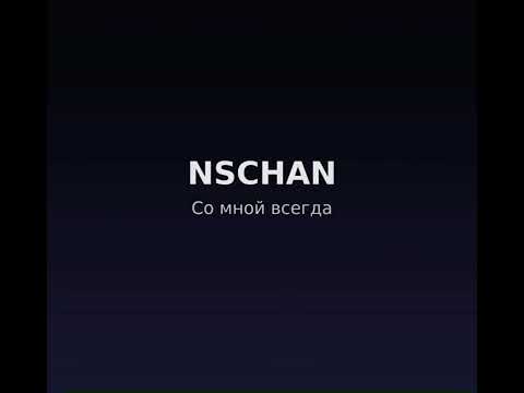 Видео: NSCHAN - Со мной всегда (Official Audio)