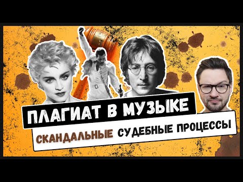 Видео: МУЗЫКАЛЬНЫЙ ПЛАГИАТ: Леннон против мафии, Мадонна против Бельгии, Rolling Stones против The Verve