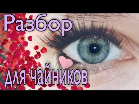 Видео: Глаза с разводами бензина. Разбор для чайников. Без барре