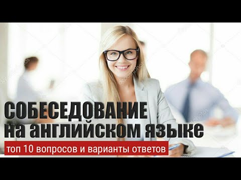 Видео: Собеседование на английском языке. Вопросы для собеседования на английском.