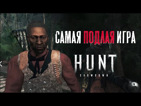 Видео: Моя самая необычная и самая подлая игра в HUNT: Showdown