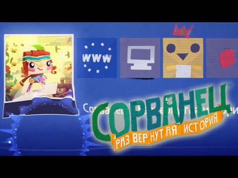 Видео: Прохождение Tearaway Unfolded. Часть 12 - Они захватили PlayStation!