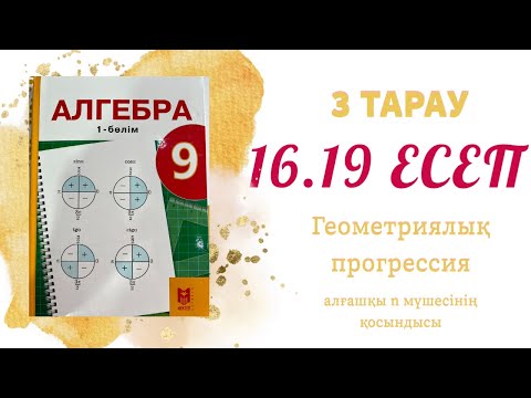 Видео: 16.19 есеп - геометриялық прогрессия, 9 сынып