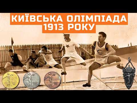 Видео: Олімпіада в Києві 1913: змагання, спортсмени, рекорди