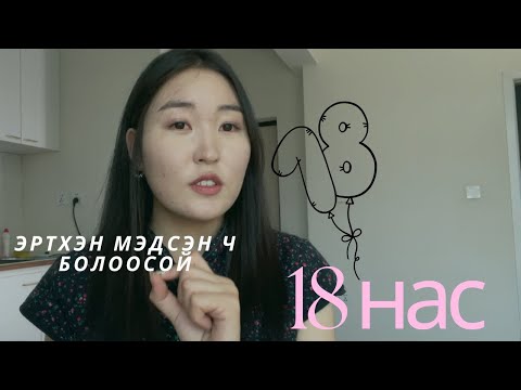 Видео: "18 НАС ХҮРЭХЭД Л  ОЙЛГОГДДОГ НУУЦ ДҮРЭМҮҮД ”(чи ч бас зөвшөөрөх байх)💞☘️