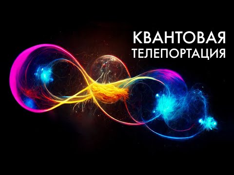 Видео: Что не так с квантовой запутанностью? Квантовые эффекты простым языком!