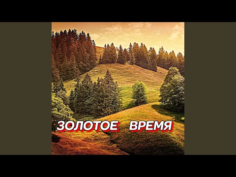 Видео: ЗОЛОТОЕ ВРЕМЯ