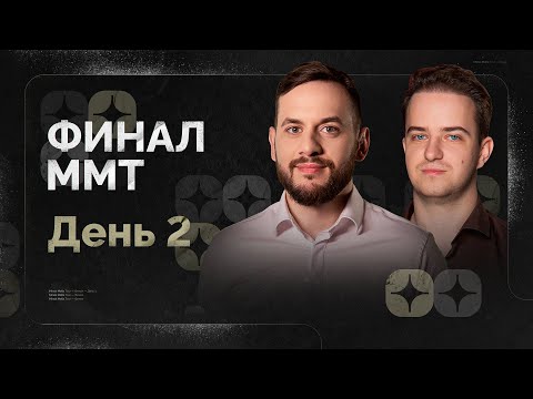 Видео: ФИНАЛ ММТ 2025. День 2