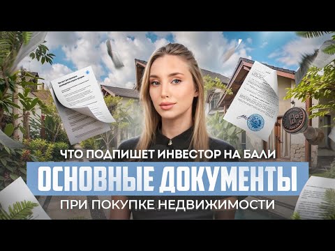 Видео: Основная документация при покупке недвижимости на Бали | Какие договоры подписывает покупатель?