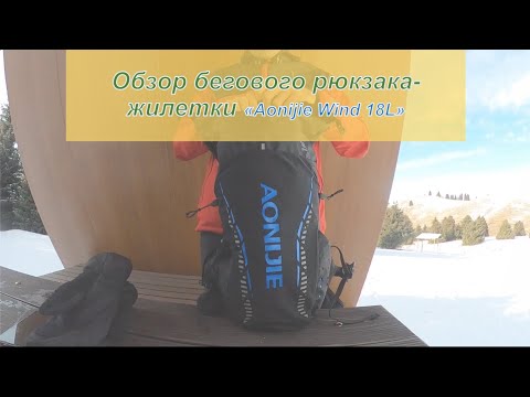 Видео: Обзор aonijie wind runner 18L бегового рюкзака // Review Aonijie Wind Runner 18L | Pedro Vizuete
