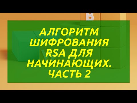 Видео: Алгоритм шифрования RSA для начинающих. Часть 2