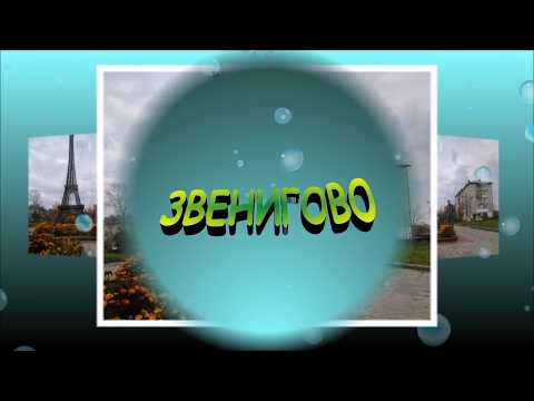 Видео: Мой любимый город Звенигово