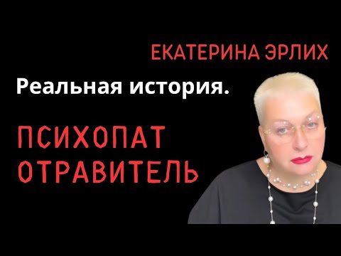 Видео: ПСИХОПАТ ОТРАВИТЕЛЬ. Екатерина Эрлих