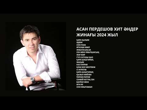 Видео: АСАН ПЕРДЕШОВ ХИТ ӘНДЕР ЖИНАҒЫ 2024 ЖЫЛ