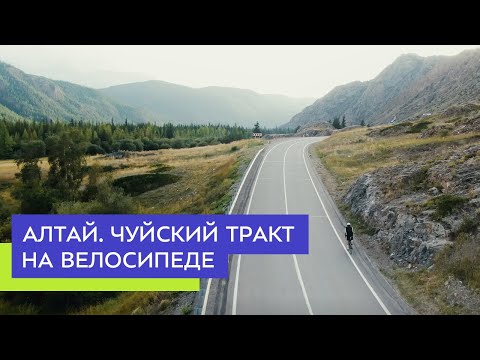 Видео: Алтай. Чуйский тракт на велосипеде