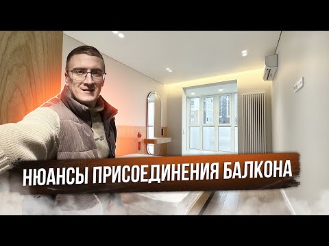 Видео: Присоединять или нет балкон? Смотрим готовый объект