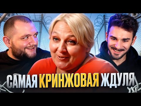 Видео: САМАЯ КРИНЖОВАЯ ЖДУЛЯ - ЖДУЛИ 2 СЕЗОН 3 ВЫПУСК