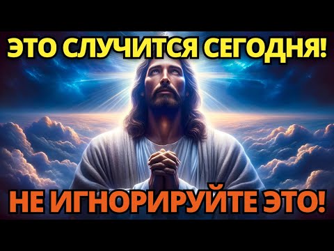 Видео: 🔴 БОГ ГОВОРИТ: ЭТО БУДЕТ СЕГОДНЯ! 😭НЕ ВЫХОДИТЕ ИЗ ДОМА, НЕ УСЛЫШАВ ЭТО ПЕРВЫМИ! ✝️ СООБЩЕНИЕ ОТ БОГА