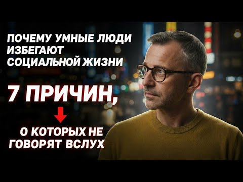 Видео: Почему УМНЫЕ люди ИЗБЕГАЮТ социальной жизни: 7 причин, о которых НЕ ГОВОРЯТ вслух.
