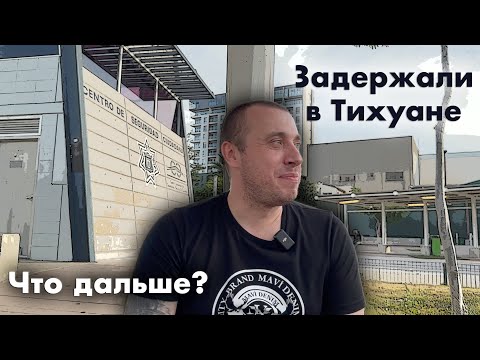 Видео: Арестован миграционной службой Мексики в Тихуане - последствия
