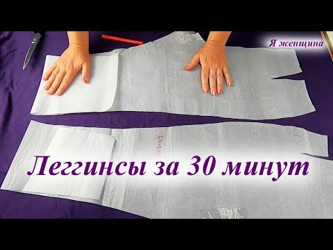 Видео: Как очень быстро и просто сшить леггинсы. Пошив леггинсов за 30 минут