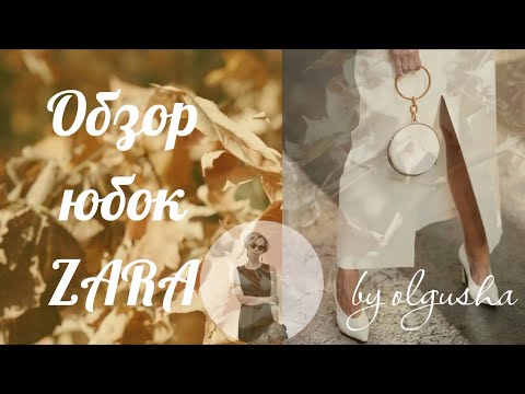 Видео: Haul Zara ‘22. Распаковка покупок Zara. Яркие аксессуары. Много юбок макси. Обзор покупок Zara