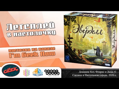 Видео: Играем в "Эверделл". Партия на 3-х