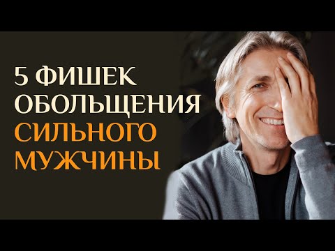 Видео: 5 способов обольстить успешного Мужчину. Он не устоит!