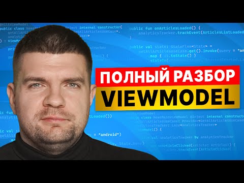 Видео: Трюки с Jetpack ViewModel прокачают твои Android приложения. Полный разбор!