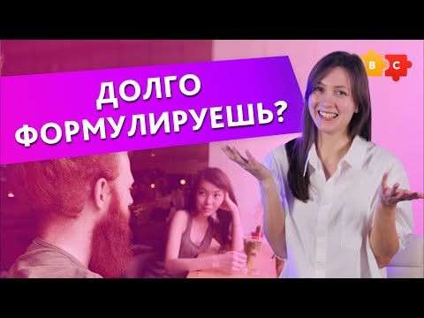Видео: Долго формулируешь?  || Puzzle English